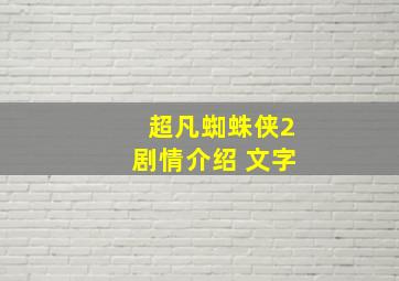 超凡蜘蛛侠2剧情介绍 文字